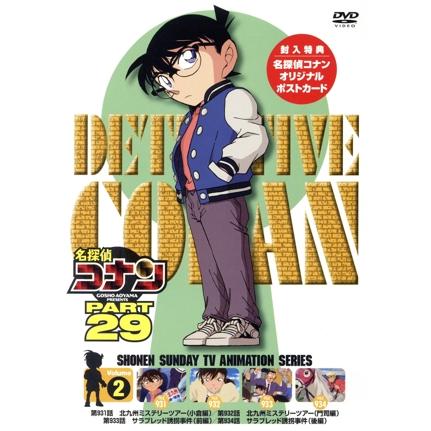 名探偵コナン PART29 全8巻セット 名探偵コナン PART29 Vol.2/青山剛昌(原作),高山みなみ(江戸川コナン