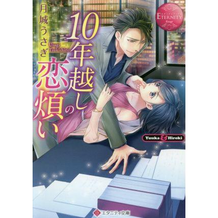 １０年越しの恋煩い ｙｕｕｋａ ｈｉｒｏｋｉ エタニティ文庫 赤 月城うさぎ 著者 Bookoff Online ヤフー店 通販 Yahoo ショッピング