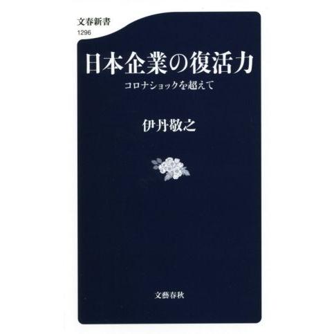 日本企業の復活力 コロナショックを超えて 文春新書1296/伊丹敬之(著者) | ブランド登録なし