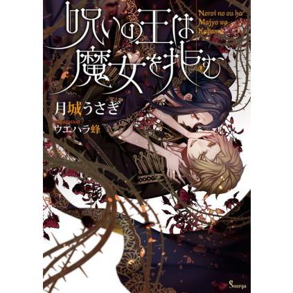 呪いの王は魔女を拒む ソーニャ文庫 月城うさぎ 著者 ウエハラ蜂 イラスト Bookoff Online ヤフー店 通販 Yahoo ショッピング