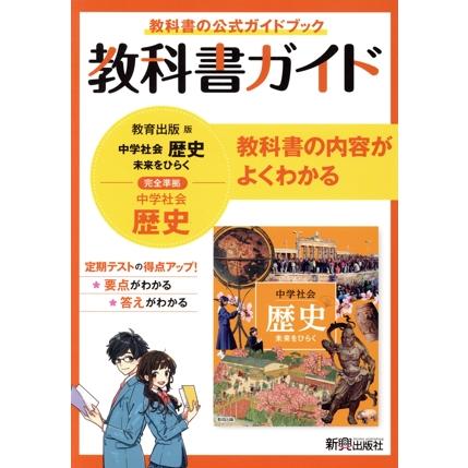 中学教科書ガイド 歴史 中学 教育出版版/新興出版社啓林館(編者)