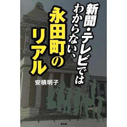 新聞・テレビではわからない、永田町のリアル/安積明子(著者) | ブランド登録なし
