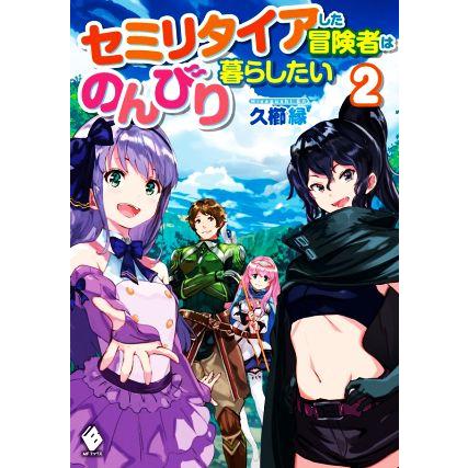 セミリタイアした冒険者はのんびり暮らしたい ２ ｍｆブックス 久櫛縁 著者