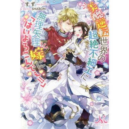 1年保証 美醜逆転世界の超絶不細工に無理矢理嫁に はいよろこんでぇ メリッサ すず 著者 ｓｈａｂｏｎ イラスト