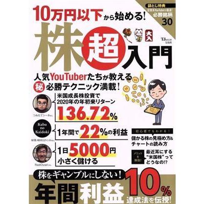 １０万円以下から始める！株超入門 ＴＪ　ＭＯＯＫ／宝島社(編者)｜bookoffonline