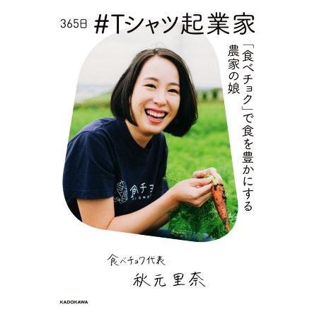 ３６５日＃Ｔシャツ起業家 「食べチョク」で食を豊かにする農家の娘／秋元里奈(著者)｜bookoffonline