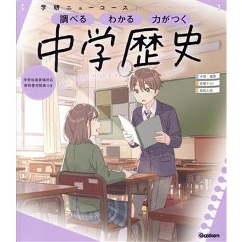 ニューコース参考書 中学歴史 学研ニューコース参考書/学研プラス(編者)