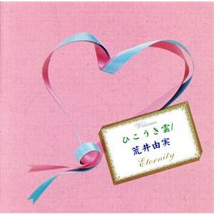 ひこうき雲 〜荒井由実 エタニティ/荒井由実(松任谷由実) : ブックオフ