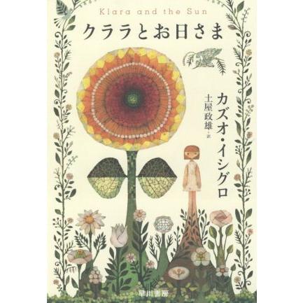 クララとお日さま／カズオ・イシグロ(著者),土屋政雄(訳者)｜bookoffonline