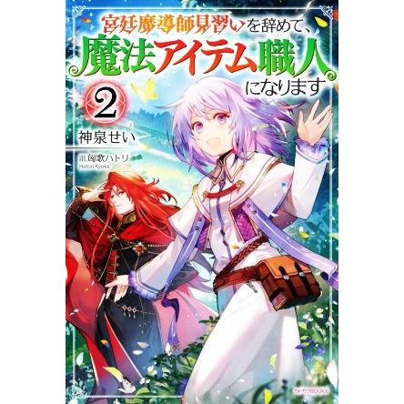 宮廷魔導師見習いを辞めて 魔法アイテム職人になります ２ カドカワｂｏｏｋｓ