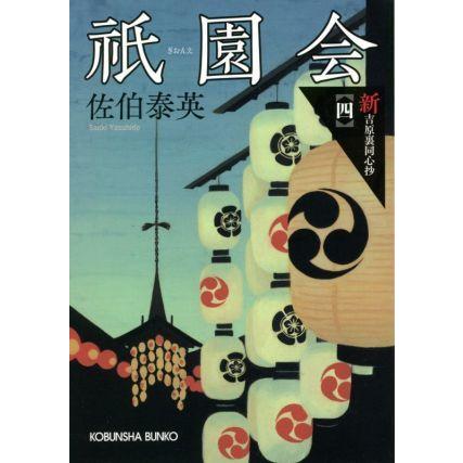 祇園会 新・吉原裏同心抄 四 光文社文庫/佐伯泰英(著者) : ブックオフ1