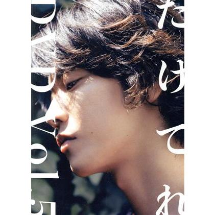 たけてれ DVD Vol.5/佐藤健 : ブックオフ1号館 ヤフーショッピング店