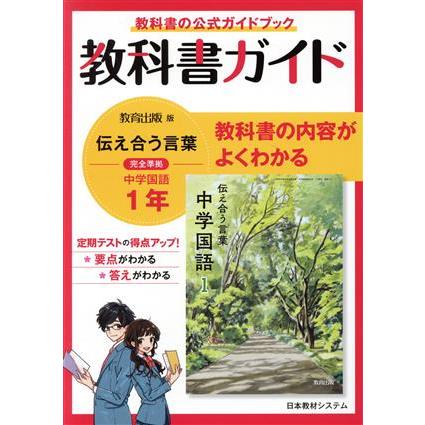 教科書ガイド 教育出版版完全準拠 伝えあう言葉 中学国語1年/日本教材システム(編者)