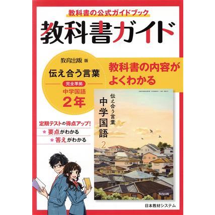 教科書ガイド 教育出版版完全準拠 伝えあう言葉 中学国語2年/日本教材システム(編者)