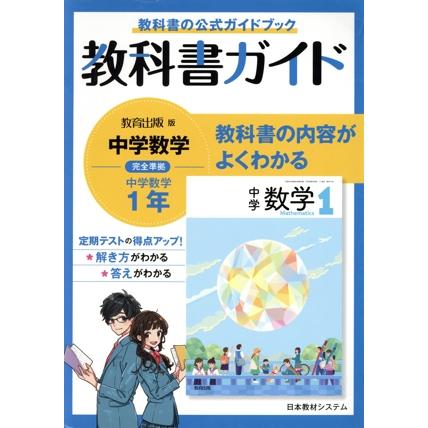 教科書ガイド 教育出版版完全準拠 中学数学1年/日本教材システム(編者)