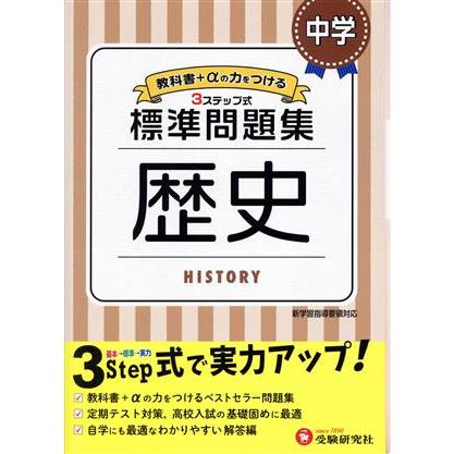中学標準問題集 歴史 3ステップ式 教科書+αの力をつける/中学教育研究会(編者)　