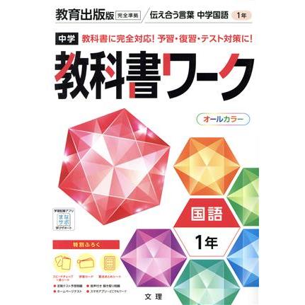 中学教科書ワーク 教育出版版 国語1年/文理(編者)