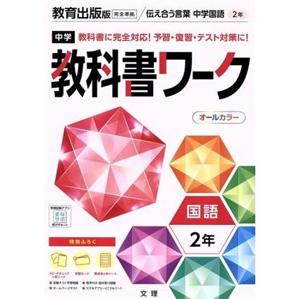 中学教科書ワーク 教育出版版 国語2年/文理(編者)　