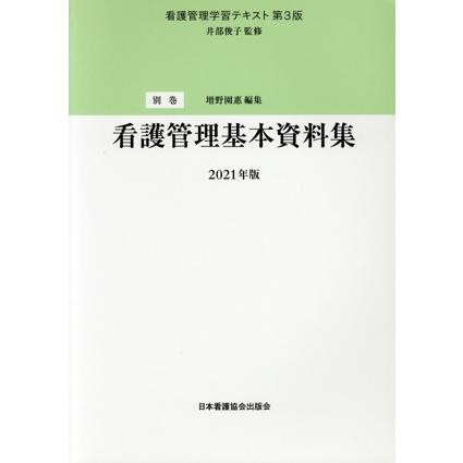 看護管理基本資料集(2021年版) 看護管理学習テキスト 第3版別巻/増野園惠(編者),井