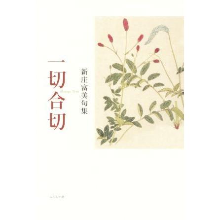 一切合切 新庄富美句集／新庄富美(著者)｜bookoffonline