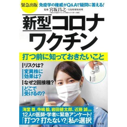 緊急出版　新型コロナワクチン　打つ前に知っておきたいこと／宝島特別取材班(著者),宮坂昌之(監修)｜bookoffonline