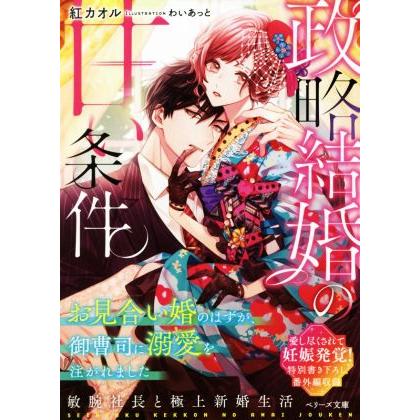 政略結婚の甘い条件 お見合い婚のはずが、御曹司に溺愛を注がれました ベリーズ文庫/紅カオル(著者),わいあっと(イラスト)