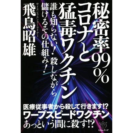 秘密率９９ コロナと猛毒ワクチン 誰も知らない 殺しながら儲けるその仕組み 飛鳥昭雄 著者 Bookoff Online ヤフー店 通販 Yahoo ショッピング