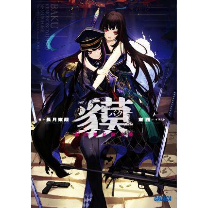 貘 獣の夢と眠り姫 ガガガ文庫 長月東葭 著者 東西 イラスト Bookoff Online ヤフー店 通販 Yahoo ショッピング