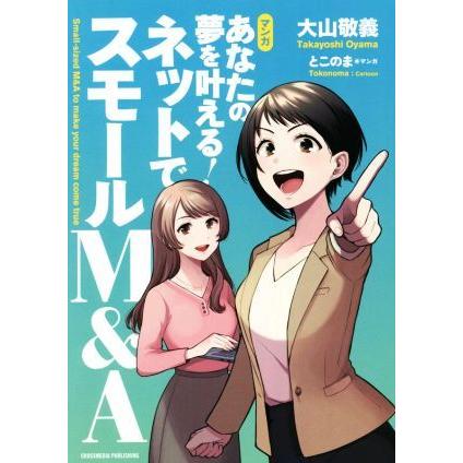 マンガ　あなたの夢を叶える！ネットでスモールＭ＆Ａ／大山敬義(著者),とこのま(漫画)｜bookoffonline