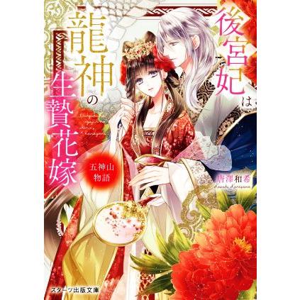 後宮妃は龍神の生贄花嫁 五神山物語 スターツ出版文庫 唐澤和希 著者 Bookoff Online ヤフー店 通販 Yahoo ショッピング
