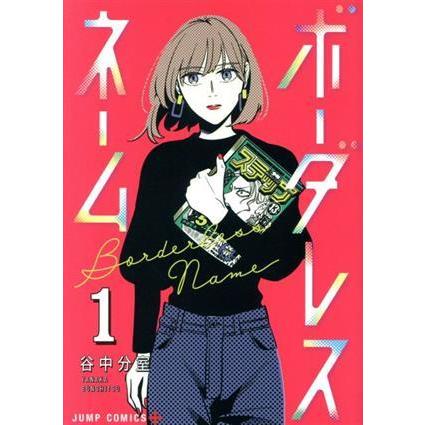 ボーダレスネーム(１) ジャンプＣ＋／谷中分室(著者)｜bookoffonline