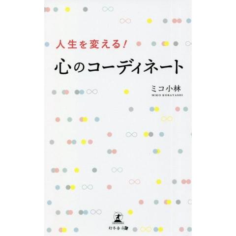 人生を変える！心のコーディネート／ミコ小林(著者)｜bookoffonline