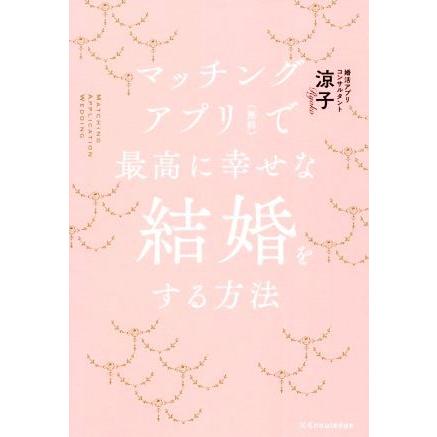 マッチングアプリ（無料）で最高に幸せな結婚をする方法／涼子(著者)｜bookoffonline