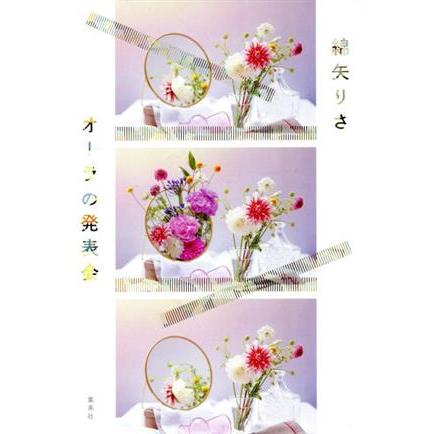 オーラの発表会/綿矢りさ(著者) : ブックオフ1号館 ヤフーショッピング 