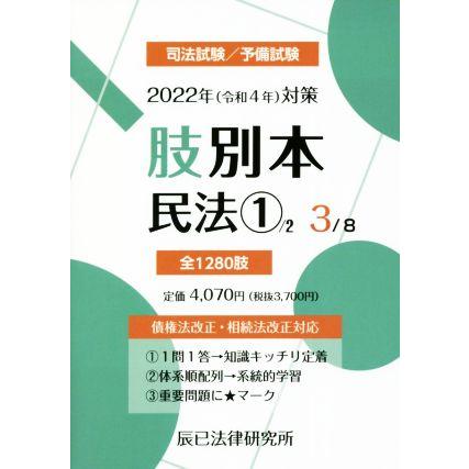肢別本 2022年(令和4年)対策(3) 司法試験/予備試験 民法 1/辰已法律