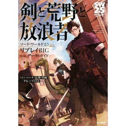 ソード ワールド２ ５リプレイｂｉｇ 剣と荒野と放浪者 ｆｅａｔ データ ガイド ベーテ 有理 黒崎 著者 グループｓｎｅ 著者 Bookoff Online ヤフー店 通販 Yahoo ショッピング