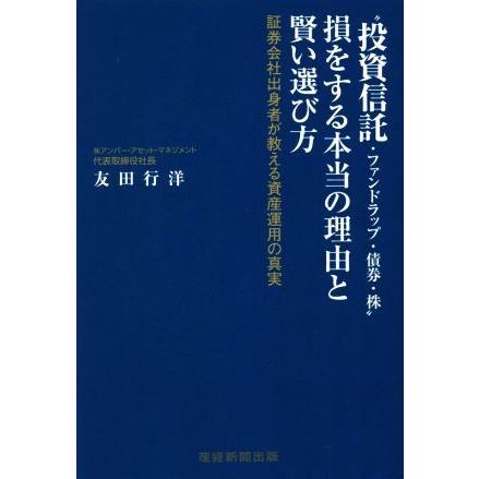 “投資信託・ファンドラップ・債券・株”　損をする本当の理由と賢い選び方 証券会社出身者が教える資産運用の真実／友田行洋(著者)｜bookoffonline