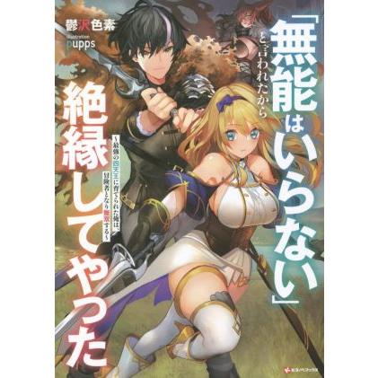 無能はいらない と言われたから絶縁してやった 最強の四天王に育てられた俺は 冒険者となり無双する ｋラノベブックス 鬱沢色素 著者 Bookoff Online ヤフー店 通販 Yahoo ショッピング