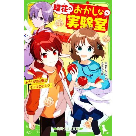 理花のおかしな実験室（4） ふたりの約束とリンゴのヒミツ
