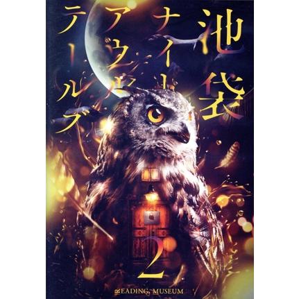 READING MUSEUM「池袋ナイトアウルテールズ2」(Blu-ray Disc)/浪川大輔