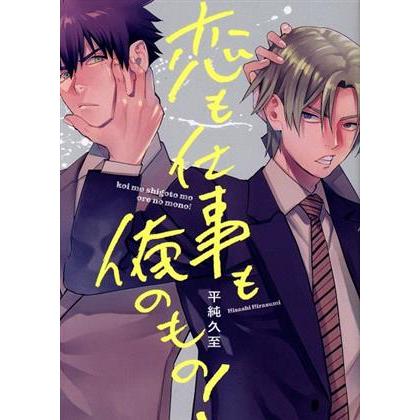 恋も仕事も俺のもの ｓｐｉｃｙ ｗｈｉｐ ｃ 平純久至 著者 Bookoff Online ヤフー店 通販 Yahoo ショッピング