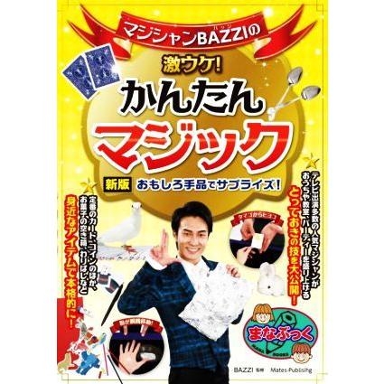 マジシャンＢＡＺＺＩの激ウケ！かんたんマジックおもしろ手品でサプライズ！　新版 まなぶっく／ＢＡＺＺＩ(監修)｜bookoffonline