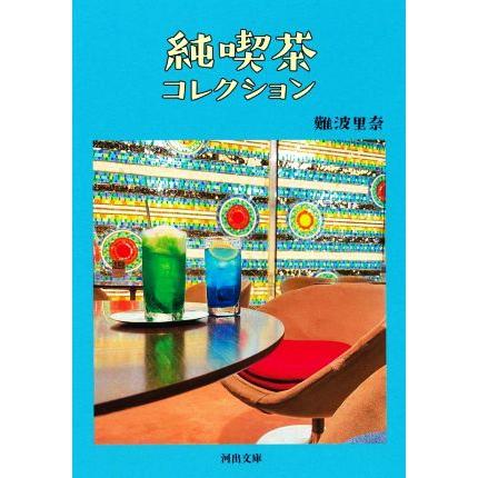 純喫茶コレクション 河出文庫 難波里奈 著者 Bookoff Online ヤフー店 通販 Yahoo ショッピング