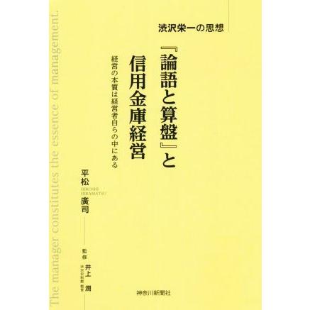 『論語と算盤』と信用金庫経営 渋沢栄一の思想／平松廣司(著者),井上潤(監修)｜bookoffonline