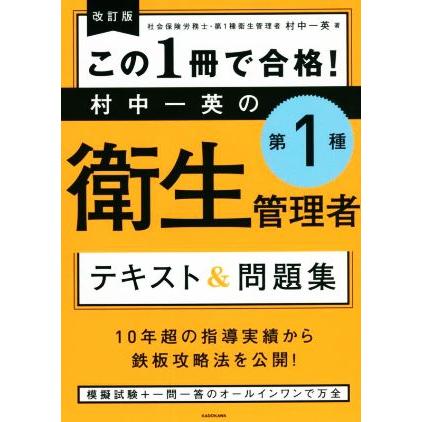この1冊で合格！村中一英の 第1種衛生管理者 テキスト&問題集 改訂版
