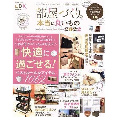 部屋づくりの本当に良いもの(２０２２) ＬＤＫ特別編集 晋遊舎ムック／晋遊舎(編者)｜bookoffonline