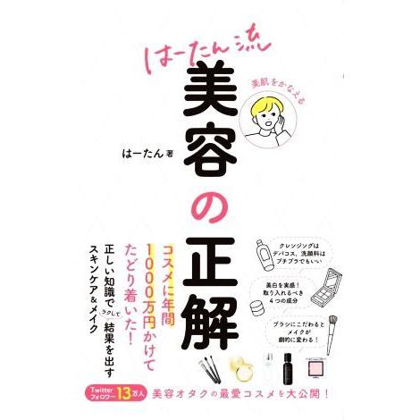 美肌をかなえる　はーたん流美容の正解／はーたん(著者)｜bookoffonline