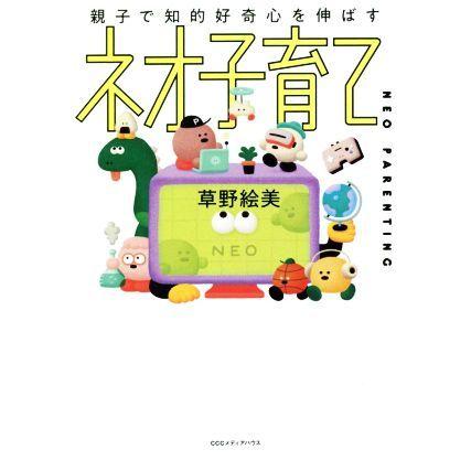 ネオ子育て 親子で知的好奇心を伸ばす／草野絵美(著者)｜bookoffonline