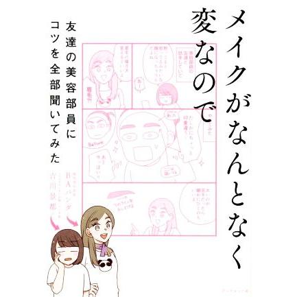 メイクがなんとなく変なので友達の美容部員にコツを全部聞いてみた