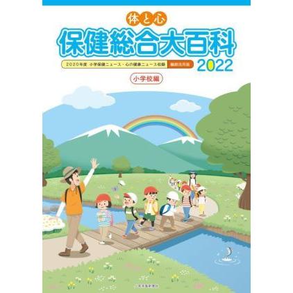 体と心 保健総合大百科 小学校編(2022) 2020年度小学保健ニュース・心